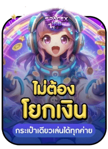 ไม่ต้องโยกเงิน