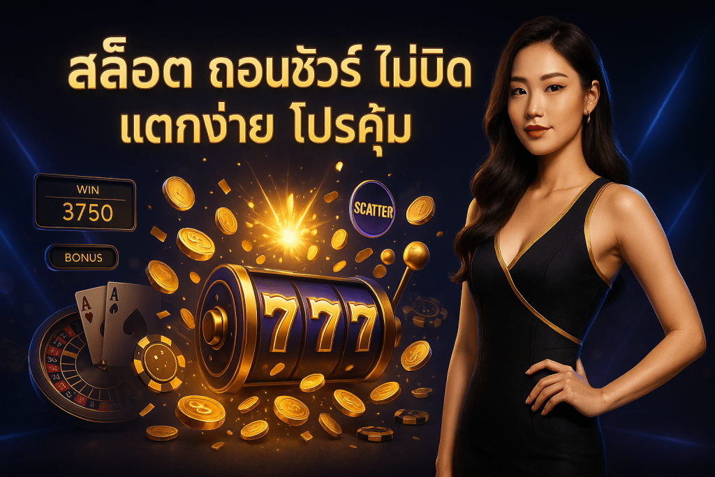 สล็อต ถอนชัวร์ ไม่บิด