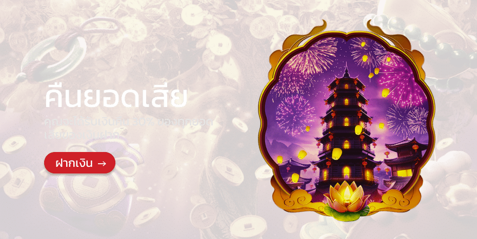 คืนยอดเสีย 30% ทุกยอด