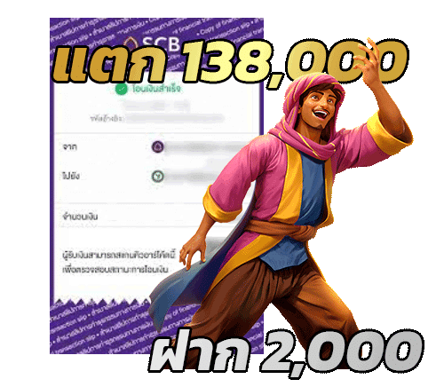 ฝาก 2,000 แตก 138,000