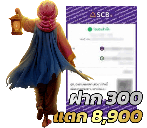 ฝาก 300 แตก 8,900