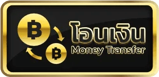 โอนเงิน