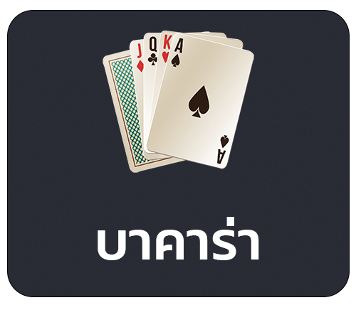 บาคาร่า