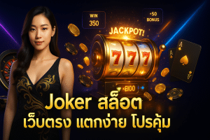 Joker สล็อต เว็บตรง