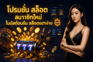 โปรโมชั่น สล็อต สมาชิกใหม่