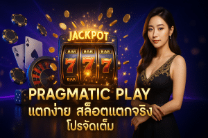 Pragmatic Play แตกง่าย
