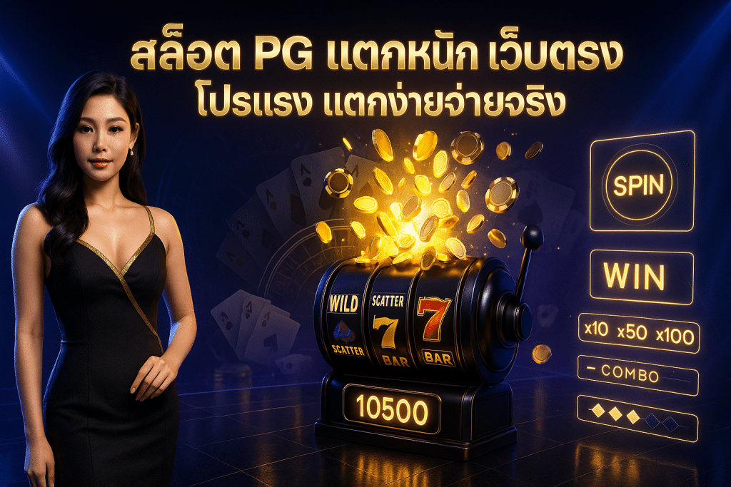 สล็อต PG แตกหนัก