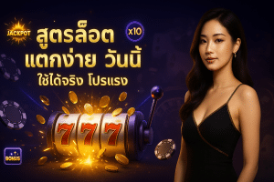 สูตรสล็อต แตกง่าย วันนี้