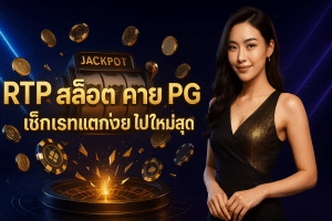 RTP สล็อต ค่าย PG