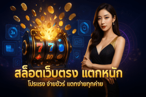 สล็อตเว็บตรง แตกหนัก