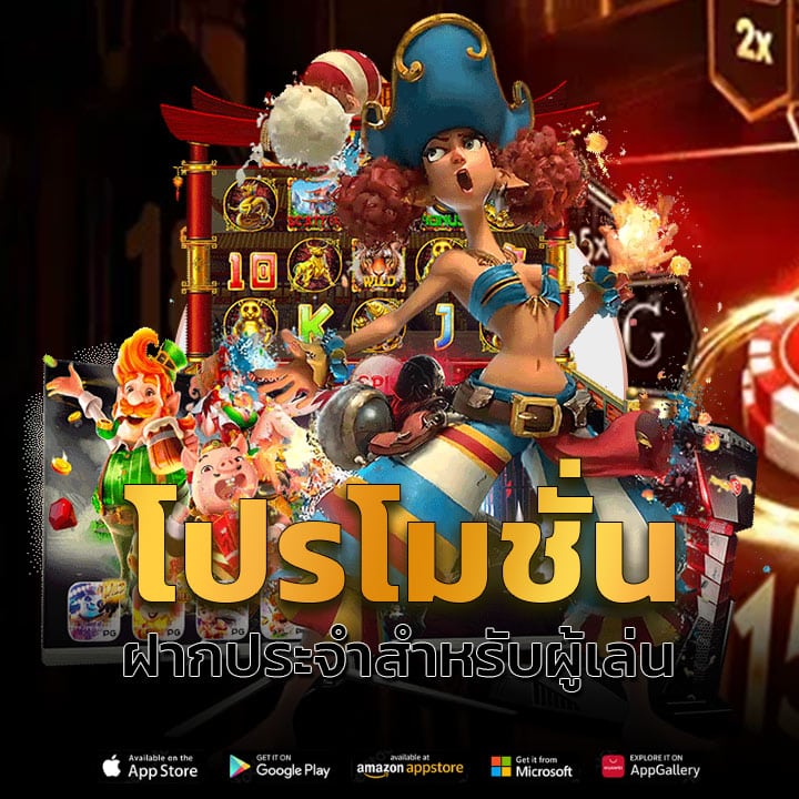 โปรโมชั่นฝากประจำสำหรับผู้เล่น quick789