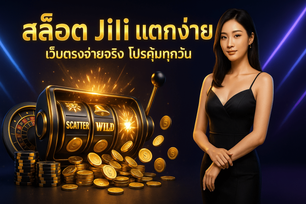 สล็อต Jili แตกง่าย