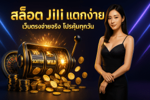 สล็อต Jili แตกง่าย