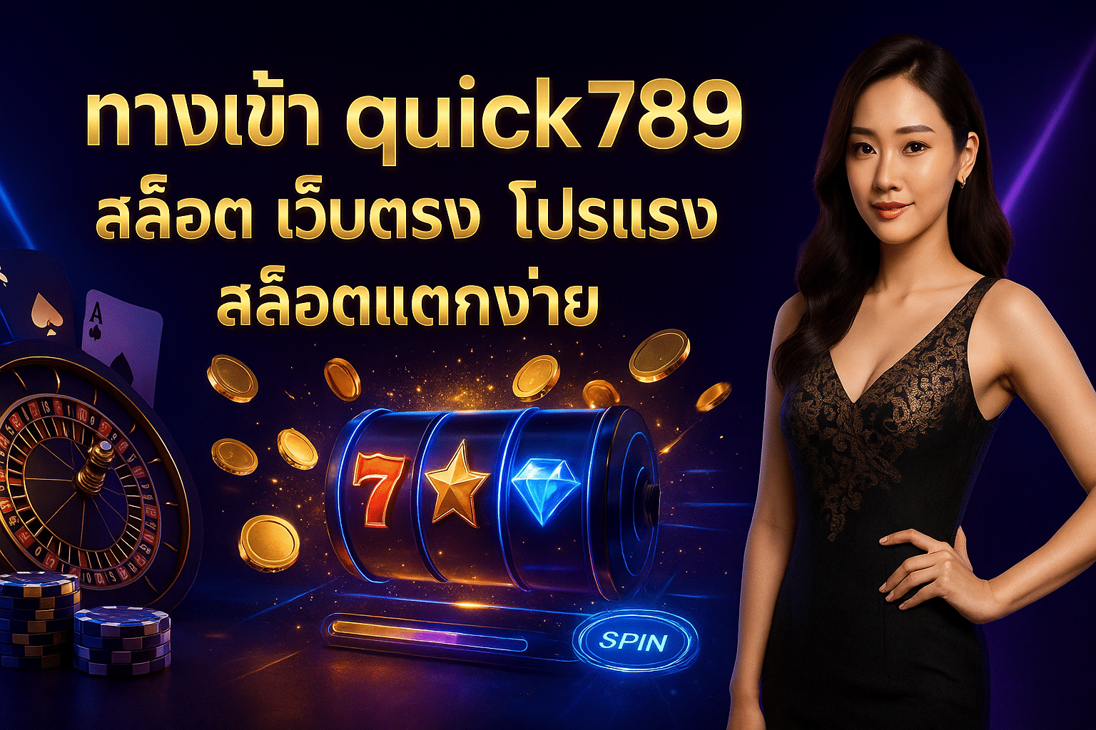 ทางเข้า quick789 สล็อต