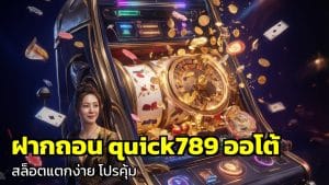 ฝากถอน quick789 ออโต้