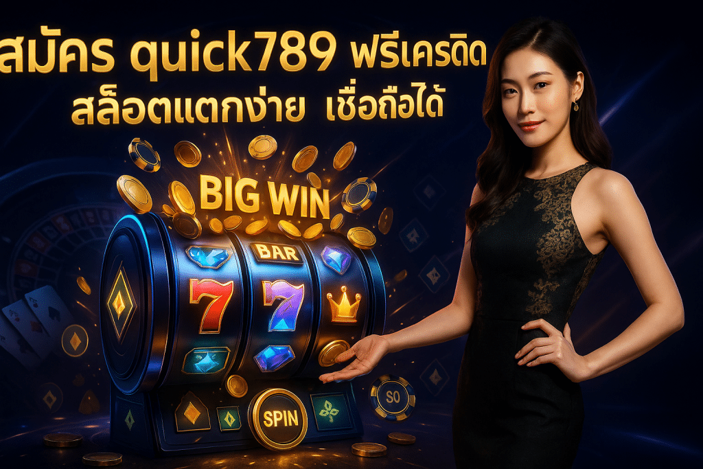 สมัคร quick789 ฟรีเครดิต